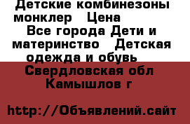 Детские комбинезоны монклер › Цена ­ 6 000 - Все города Дети и материнство » Детская одежда и обувь   . Свердловская обл.,Камышлов г.